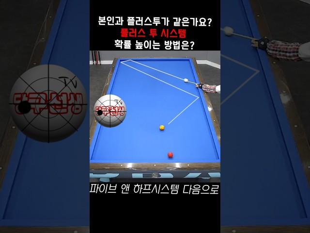 본인과 플러스투가 같은가요? 플러스 투 시스템 확률을 높이려면???#billiards #billiardo #carom3bang #pba #lpba