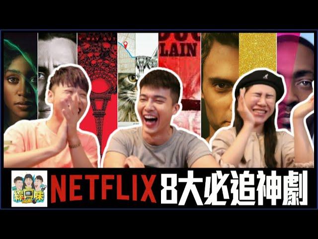 【Netflix】8大推薦神劇！結局反轉讓人頭皮發麻：看完保證毀三觀！ | 綜口味開房間 EP.289