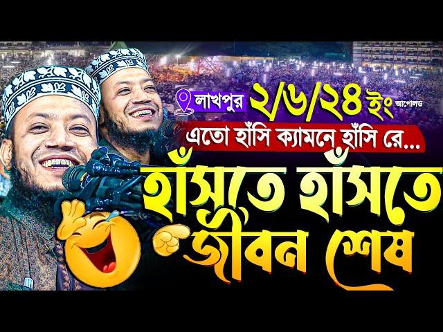 আমির হামজা হাসির ওয়াজ || লাখপুর | amir hamza | Mufti Amir Hamza New waz 2024 | amir hamja notun waj