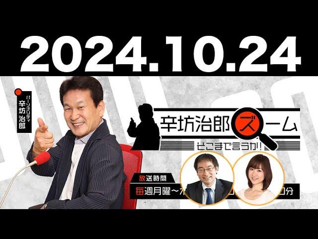 2024.10.24 辛坊治郎 ズーム そこまで言うか！【飯田浩司】