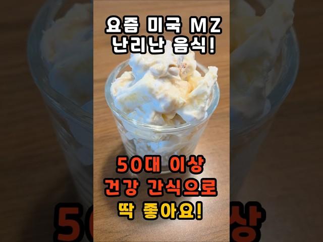 요즘 미국 MZ 난리난 음식! 50대 이상 건강 간식으로 딱 좋아요! #건강 #건강정보