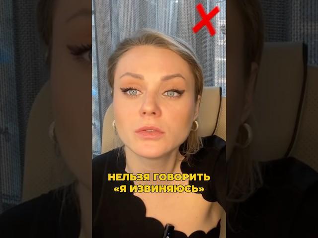 Нельзя говорить «я извиняюсь»  полное видео смотрите по ссылке
