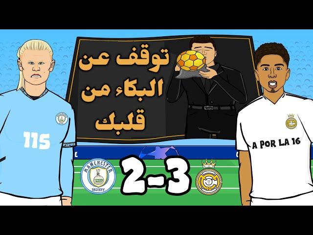 مان سيتي 2-3 ريال مدريد (أبرز أهداف دوري الابطال 2025)