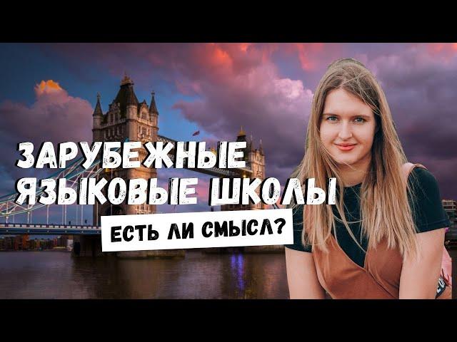 ЯЗЫКОВЫЕ ШКОЛЫ В АНГЛИИ И США: ЕСТЬ ЛИ СМЫСЛ? ЭФФЕКТИВНЫЕ СПОСОБЫ ВЫУЧИТЬ АНГЛИЙСКИЙ