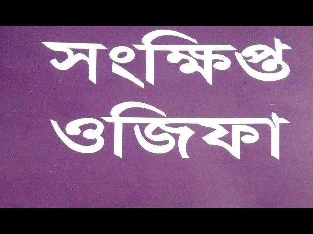 আটরশি দরবার শরীফের সংক্ষিপ্ত ওজিফা। ফজর ওয়াক্ত, ফাতেহা শরীফ পড়ার নিয়মাবলী