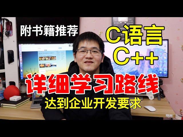 这才是你需要的C语言、C++学习路线！自学C语言/C++后台开发详细学习路线梳理