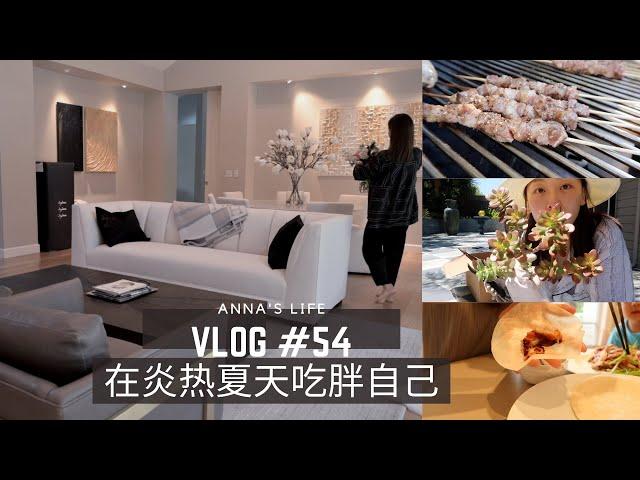 【Anna阿姨 vlog#54】做饭吃饭-从头吃到尾 | 我家人服用的保健品 |  又买了几件可爱的小衣服 | 结尾闲聊：面对辛苦-女人的独立-拍Vlog的感受