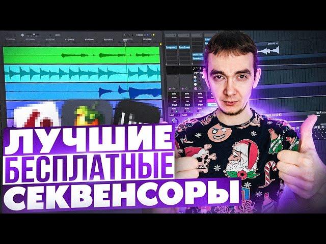 ЛУЧШИЕ БЕСПЛАТНЫЕ СЕКВЕНСОРЫ | ПРОГРАММЫ ДЛЯ СОЗДАНИЯ МУЗЫКИ И ЕЕ ОБРАБОТКИ