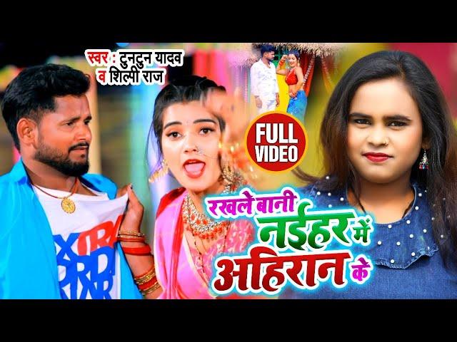 #VIDEO | रखले बानी नईहर में अहिरान के | #Tuntun Yadav , #Shilpi Raj | Bhojpuri Songs 2021