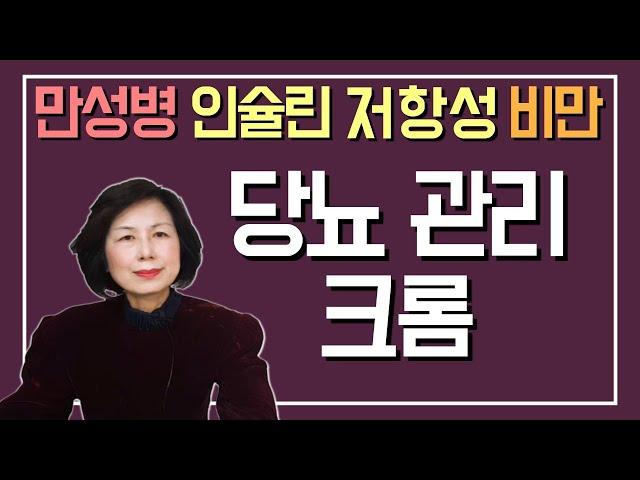 당뇨에 중요한 영양소 크롬을 아시나요? / 인슐린 저항성 / 비만