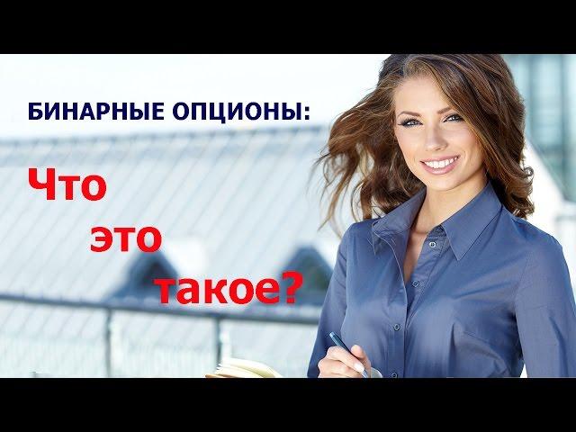 Бинарные опционы "Что это такое?"