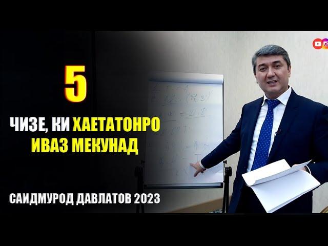 5 чизе, ки бояд хар як Точик донад! Маслихатхои Саидмурод Давлатов 2023