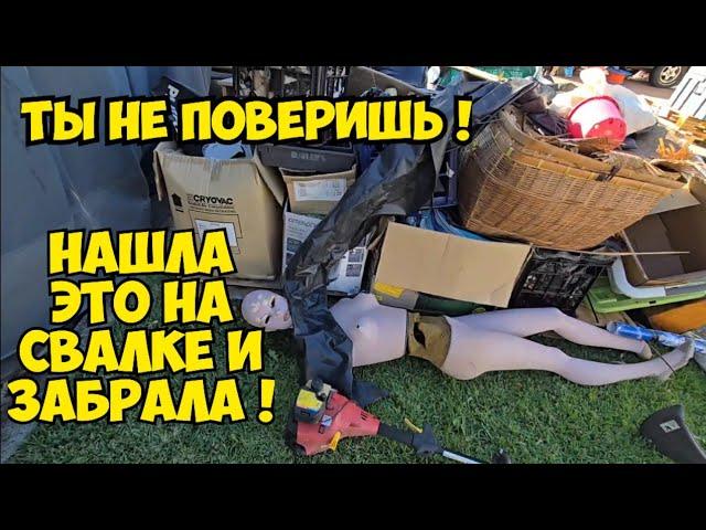 ЁмоЁ !!! Нашла ЭТО на свалке и забрала !  Не мусорка ,а ретро магазин ! Брендовые вещи и антиквариат