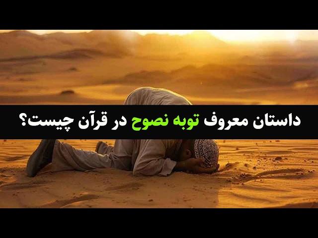 توبه نصوح : داستان معروف توبه نصوح در قرآن چه بود؟