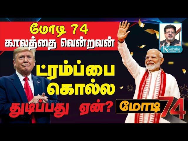 மோடி 74' காலத்தை வென்றவன் I ட்ரம்பை கொல்லத்  துடிப்பது ஏன்? I  கோலாகல ஸ்ரீநிவாஸ் kolahalas tv