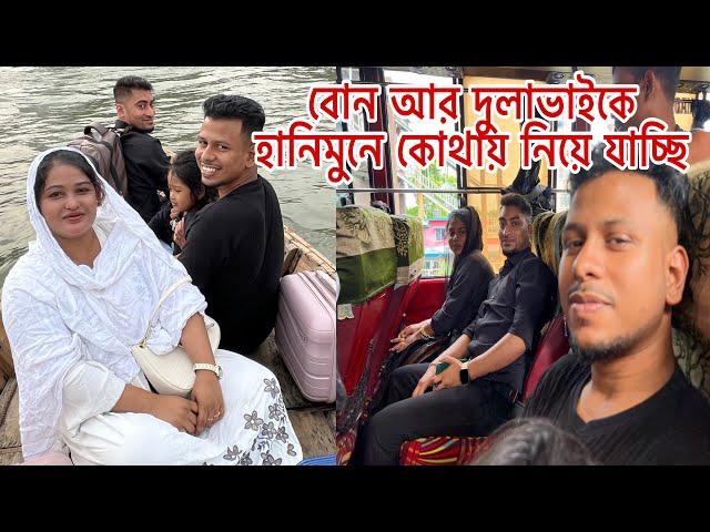 বোন আর দুলাভাইকে হানিমুনে কোথায় নিয়ে যাচ্ছি।@mim_and_babu