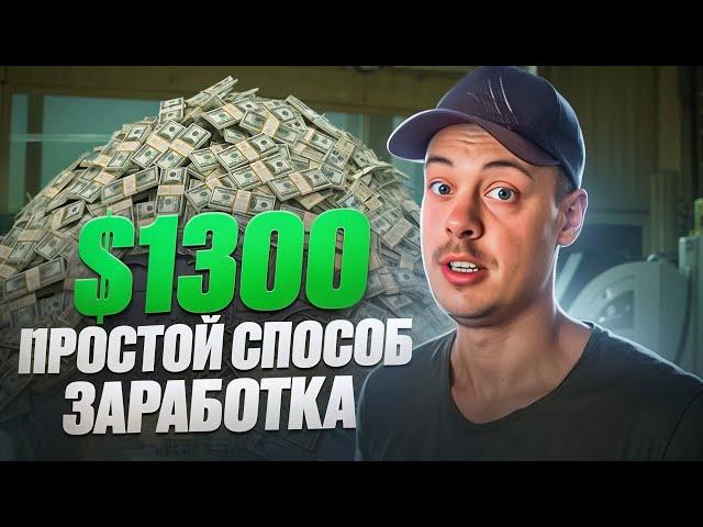 $1300, простой способ заработка в интернете