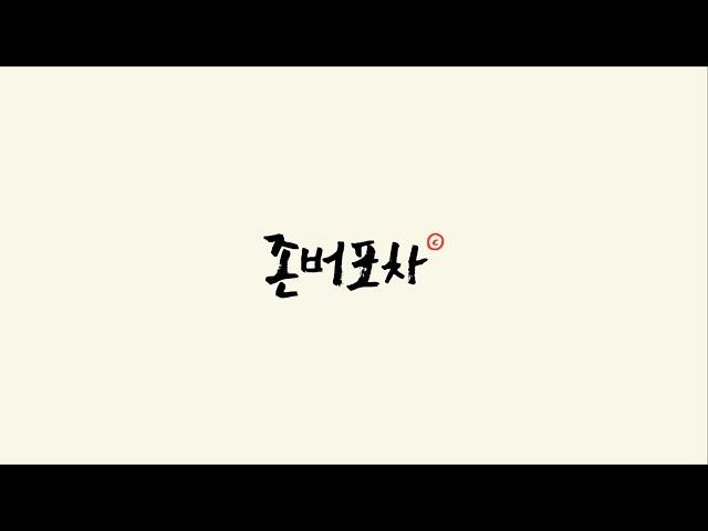 [존버포차 1회] 킬러웨일, 표철민, 코남, 간새, 고나
