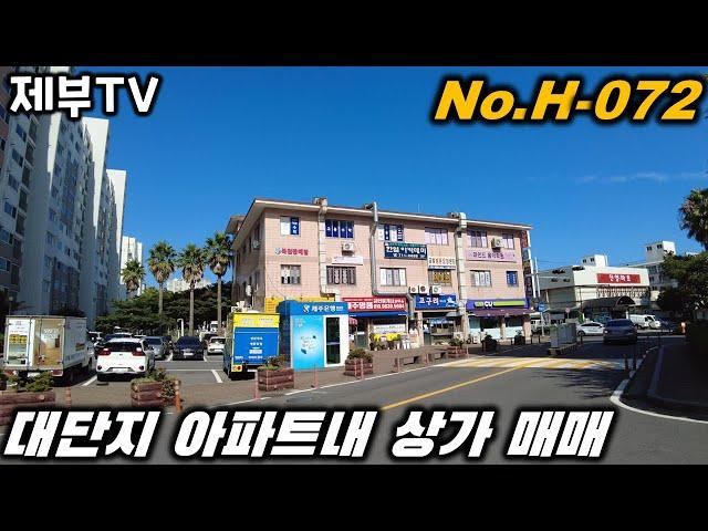 제주도 상가 매매 H-072 아파트 단지내 상가라 수익이 좋아요~ 제주도 부동산 매물,Jeju House for sale,Korea,제주도부동산TV