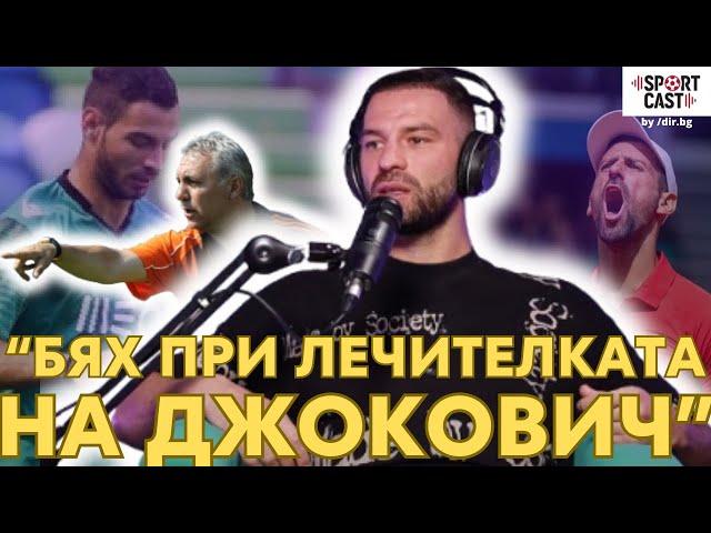 SportCast - Симеон Славчев: Играх със скъсана връзка заради Христо Стоичков