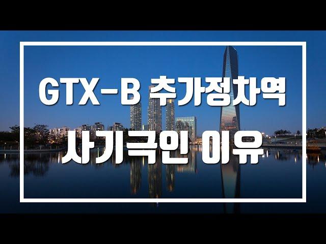 GTX-B 추가정차역은 사기극이다