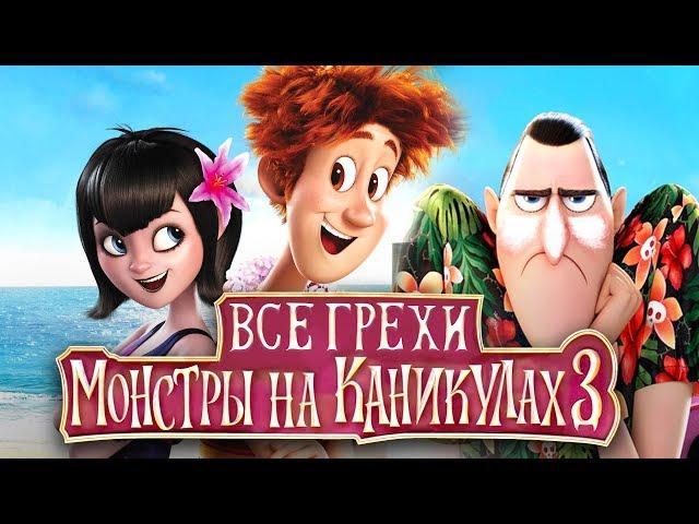 Все грехи и ляпы "Монстры на каникулах 3: Море зовёт"