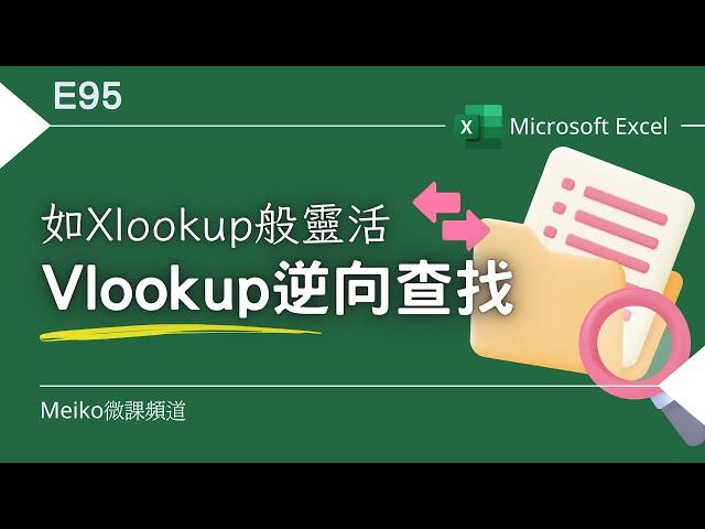 Excel教學 E95 | VLOOKUP逆向查找，有如Xlookup般靈活