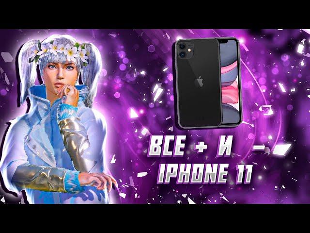 ВСЕ + И - IPHONE 11 В 2024 ГОДУ|СТОИТ ЛИ ЕГО ПОКУПАТЬ ДЛЯ ИГРЫ В PUBG MOBILE?