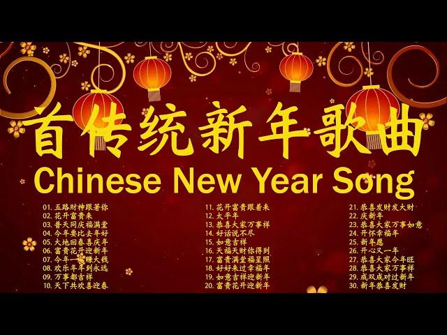 2025年全新新年主题曲  [Chinese New Year Song]  首传统新年歌曲//五路財神跟著你// 花开富贵来