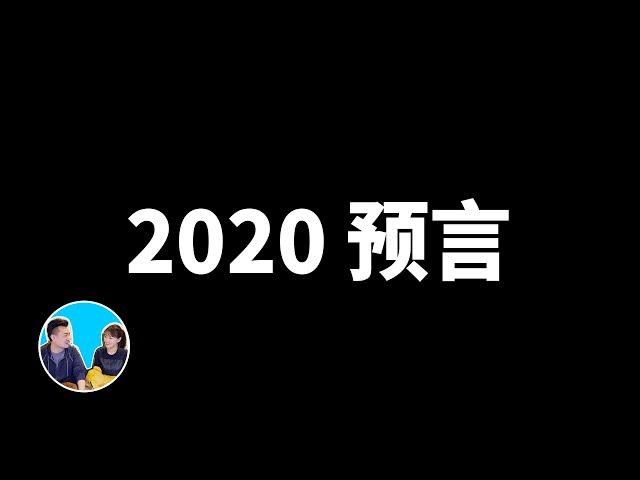 2020，預言 | 老高與小茉 Mr & Mrs Gao