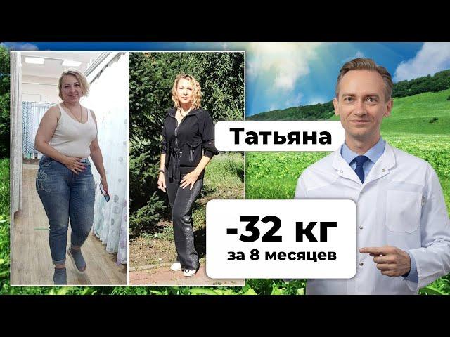 Татьяна -32 кг за 8  месяцев. Как избавиться от диабета?