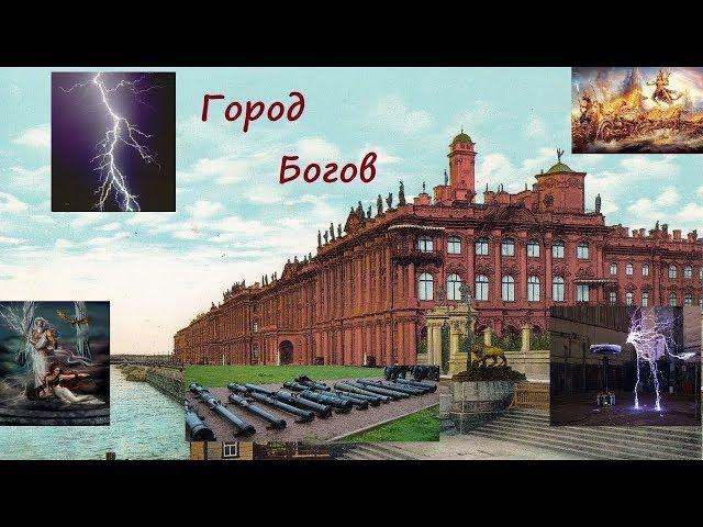 Санкт-Петербург - город где жили Боги.  Оружие, здания, технологии и облик ушедших Богов.