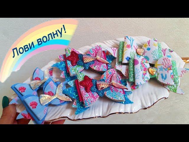 Бантики из кожи в морском стиле МК DIY sea bows