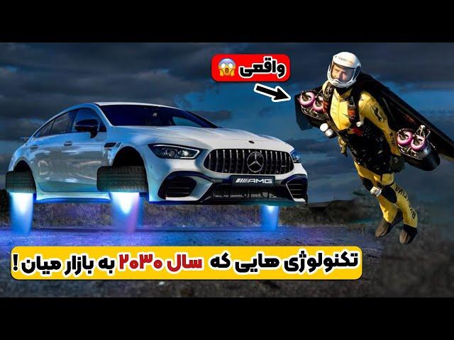 تکنولوژی های باورنکردنی که سال ۲۰۳۰ به بازار میان! 