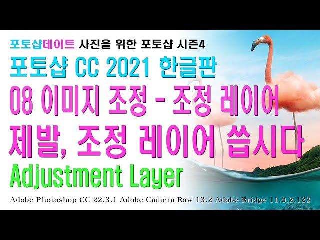 08 포토샵 CC 2021 한글판 - 이미지 조정 - 조정 레이어 - 제발, 조정 레이어 씁시다 - Adjustment Layer