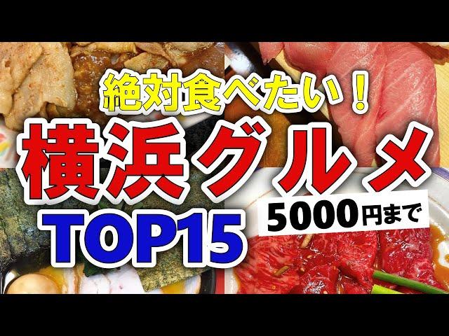 【今すぐ行きたい！】横浜グルメランキングTOP15｜ランチにおすすめの穴場・コスパ良・老舗店・安いなど【5000円以下】