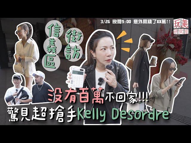 江老師街訪信義區精品穿搭！質感女孩全身單品破300萬？巧遇酷炫, 阿達精品配件大直擊！【玩美研究室】