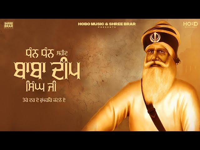 Dhan Dhan Baba Deep Singh Ji- Official Video | Shree Brar | Punjabi Song 2023