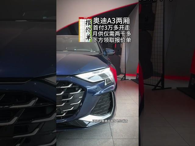 今日推荐车型奥迪a3 每天推荐好车 奥迪