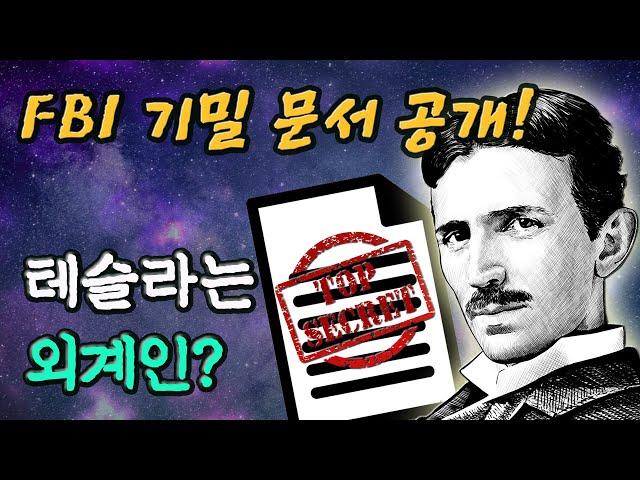 FBI 기밀 문서 공개! 테슬라의 정체는 외계인?! │미스터리, 니콜라 테슬라