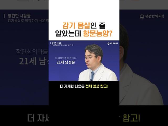 감기몸살과 증상이 비슷한 항문 질환이 있다? #장편한외과 #치질