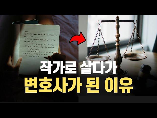 작가로 살다가 변호사가 된 이유