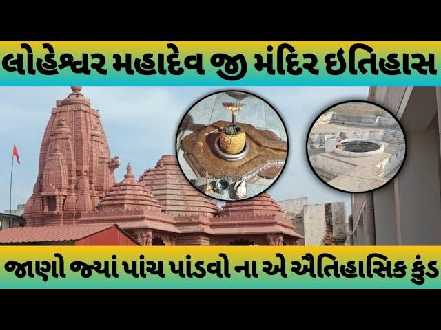 લોહેશ્વર મહાદેવ ધામ લોટેશ્વર||Loteswar mahadev history| 5 પાંડવ ના કુંન્ડ જ્યાં ની માન્યતા અદભુત છે