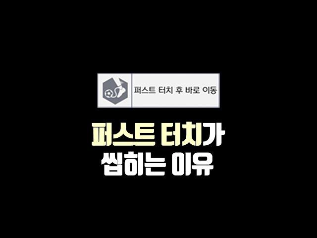 당신의 퍼스트 터치가 씹히는 이유