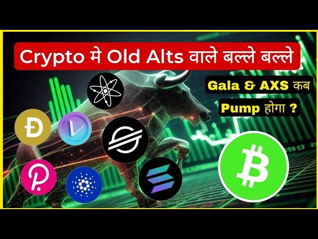 Crypto मार्केट मे OLD Altcoins मे बडा रैली  Gala & AXS Coin कब चलेगा ? Cryptocurrency |Sol|Doge||