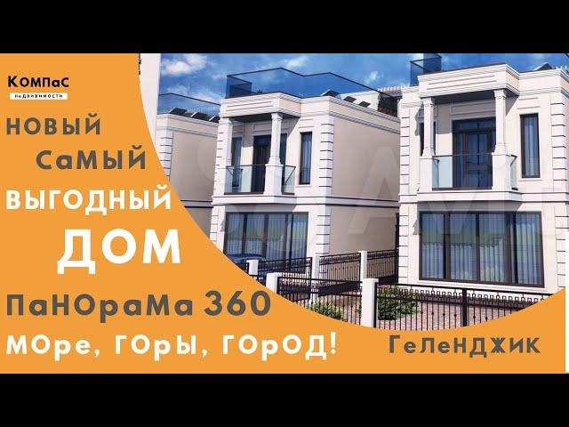 А ХОТИТЕ КУПИТЬ ДОМ В ГЕЛЕНДЖИКЕ НЕДОРОГО? А если еще панорамный вид на море. город и горы?