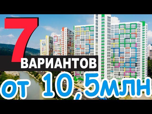 ПОДБОРКА актуальных квартир - жк 123 Сочи | продам квартиру в Сочи 2025