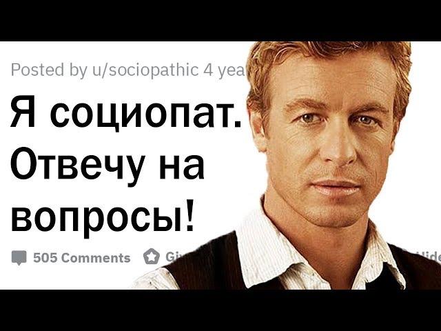 Я - социопат. Отвечу на вопросы.