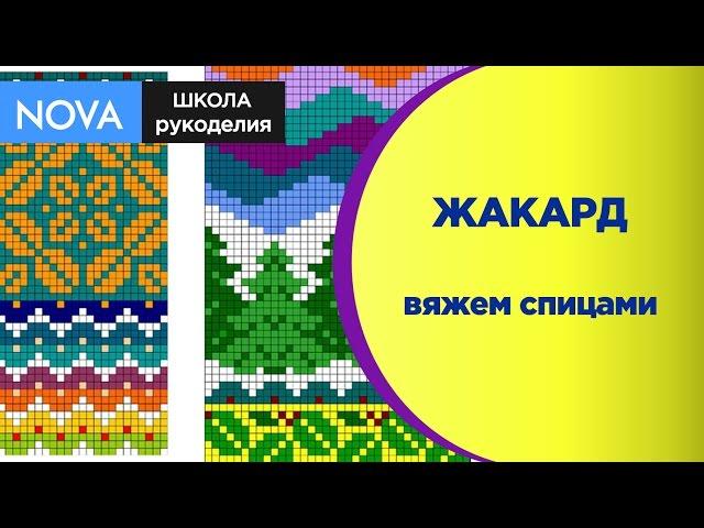 Вяжем спицами  ЖАКАРД #рукоделие  Осваиваем вязание спицами 