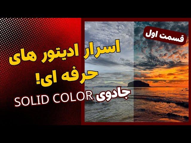 ساخت تم رنگی با solid color!